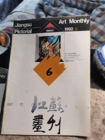 江苏画刊，92年第六期