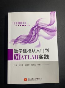 数学建模从入门到MATLAB实践