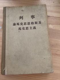 列宁论马克思恩格斯及马克思主义