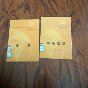 地理知识读物非洲、坦桑尼亚两册合售