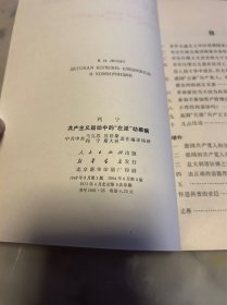 共产主义运动中的“左派”幼稚病