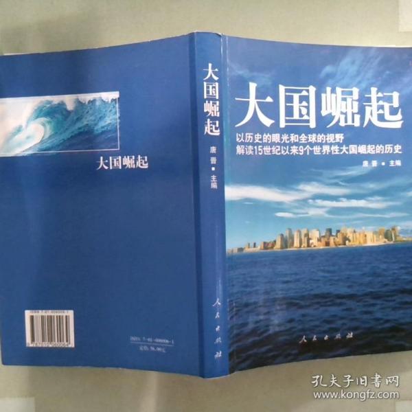 大国崛起：解读15世纪以来9个世界性大国崛起的历史