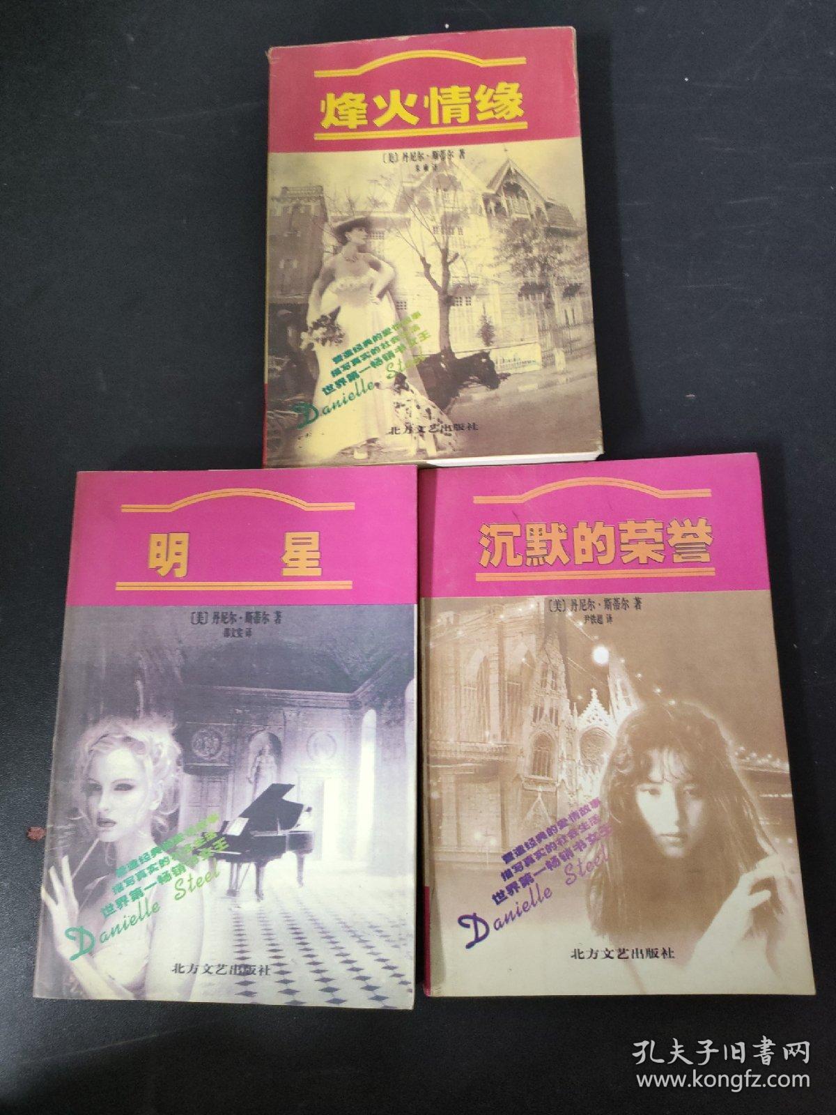 烽火情缘 明星 沉默的荣誉（3本合售）