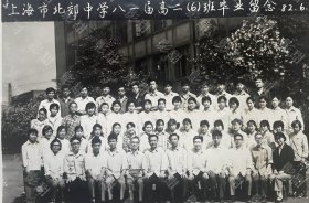 1982年上海市北郊高级中学（1897年创办），毕业留念合影老照片