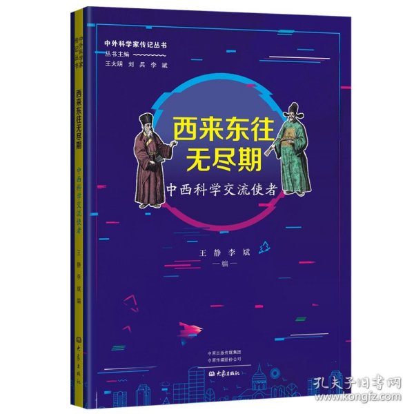 西来东往无尽期：中西科学交流使者 中外科学家传记丛书第二辑