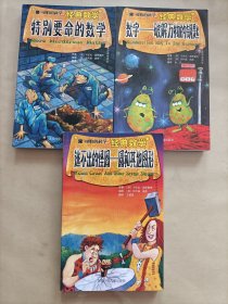 可怕的科学·经典数学：特别要命的数学+逃不出的怪圈－－圆和其他图形：可怕的科学·经典数学+数字：破解万物的钥匙（3本合售）