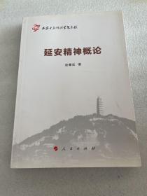 延安精神概论（延安干部培训学院教材）