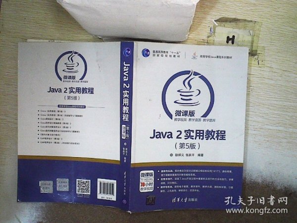 Java 2实用教程（第5版）/高等学校Java课程系列教材