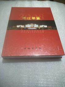 枣庄年鉴.2008(总第十六卷)《全新未拆封》