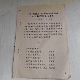 中国建筑工程定额管理协会九江培训中心筹建方案座谈会资料一件10页。