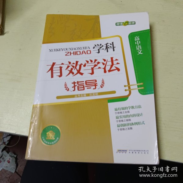 学科有效学法指导-高中语文