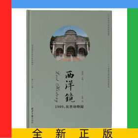 西洋镜：1909，北京动物园