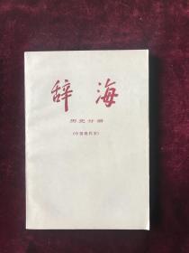 辞海-历史分册（中国现代史）