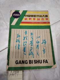 中国钢笔书法增刊总第九期1986年10