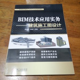BIM技术应用实务建筑施工图设计