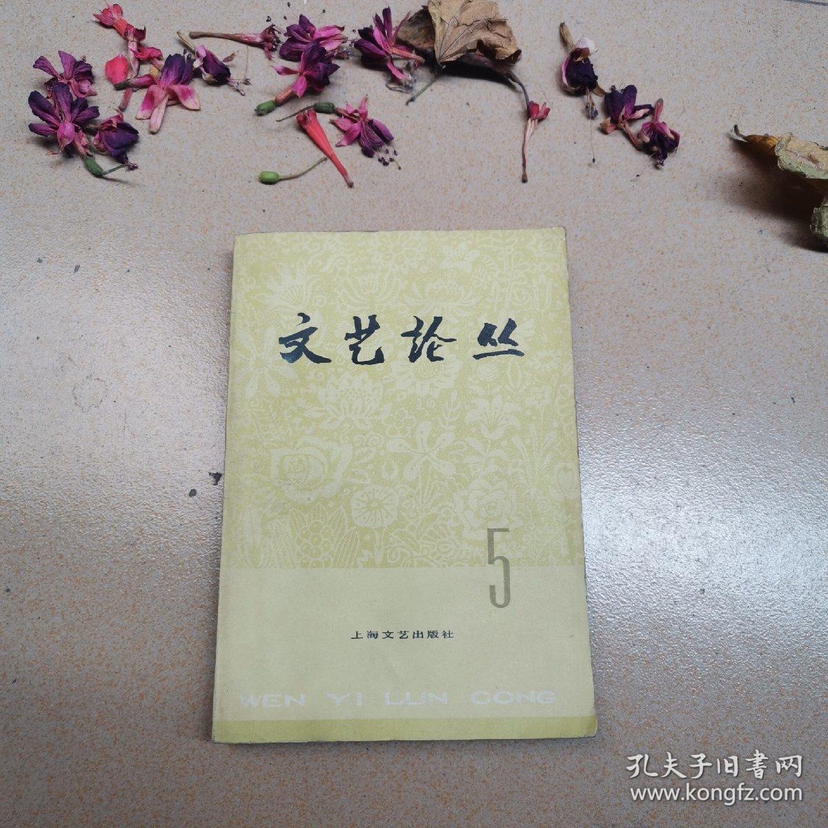 文艺论丛5