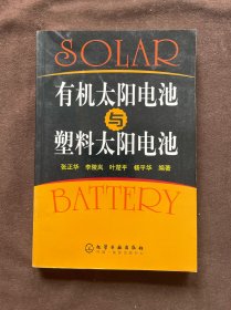 有机太阳电池与塑料太阳电池