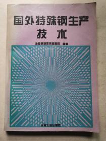 国外特殊钢生产技术 技大1163-73