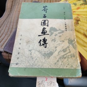芥子园画传