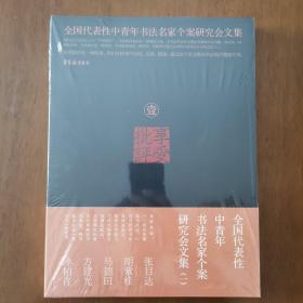 享受批评（1)：全国代表性中青年书法名家个案研究会文集1