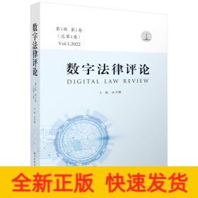 數(shù)字法律評論（第1輯 第1卷·總第1卷）