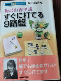 （围棋书）九路盘的下法（梅泽由香里六段 著）