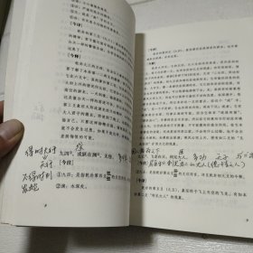 周易今注今译【内有字迹划线，品看图】