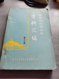 延安地区商业志资料汇编第13集