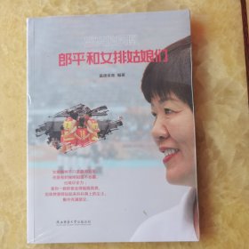 浴火的凤凰：郎平和女排姑娘们