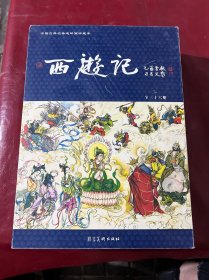 中国古典名著连环画珍藏本 西游记 全三十六册（全36册）连环画收藏证（盒装如图、内书干净）