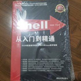 Shell从入门到精通