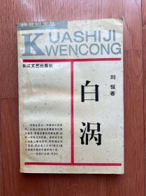 白涡