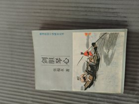 剑胆琴心32开品佳