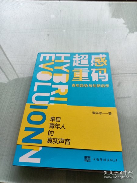 超感重码：青年趋势与创新启示（和青年同行，与趋势共赢。华为、腾讯、阿里巴巴都在研究的营销升级方法！）