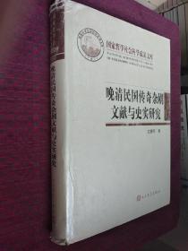 晚清民国传奇杂剧文献与史实研究（国家哲学社会科学成果文库）