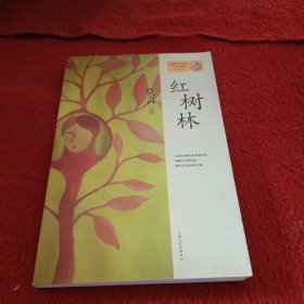 红树林：莫言作品系列