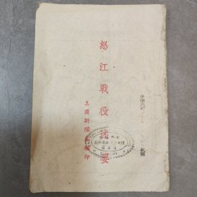 怒江战役述要