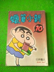 蜡笔小新 10