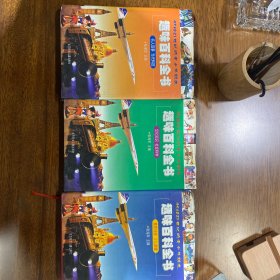 最新版少儿百科全书 3本