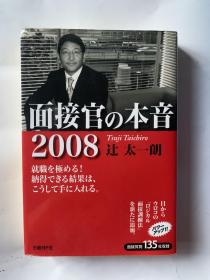 面接官の本音2008