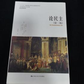 论民主（第二版）（当代世界学术名著·政治学系列；“十二五”国家重点图书出版规划项目）