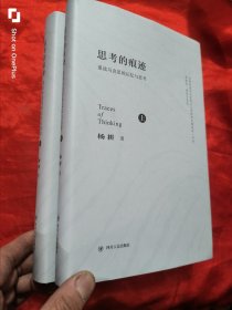 思考的痕迹：重读马克思的记忆与思考（上下卷） 16开，精装