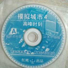 模拟城市4高峰时刻最新资料篇简体中文版AB双碟