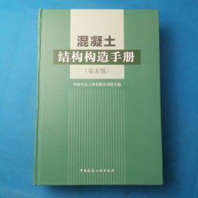 混凝土结构构造手册（第5版）