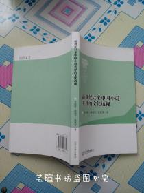 新世纪以来中国小说英译的文化透视（库存书，近全新。）