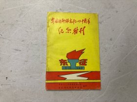 粤桂边部队东征四十周年纪念特刊 1948 - 1988