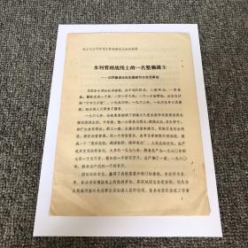 80年代长沙水利文献 水利管理战线上的一名坚强战士--记同福垸主任张国斌同志先进事迹 共7页（长沙市水利管理工作经验交流会议材料）