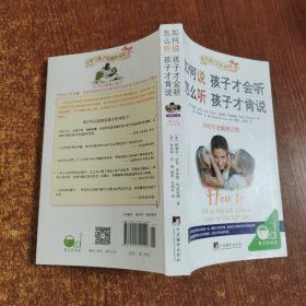 如何说孩子才会听，怎么听孩子才肯说（2012全新修订版）