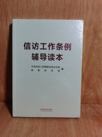 信访工作条例辅导读本