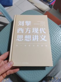 西方现代思想讲义